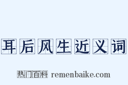 耳后风生近义词是什么意思的图片